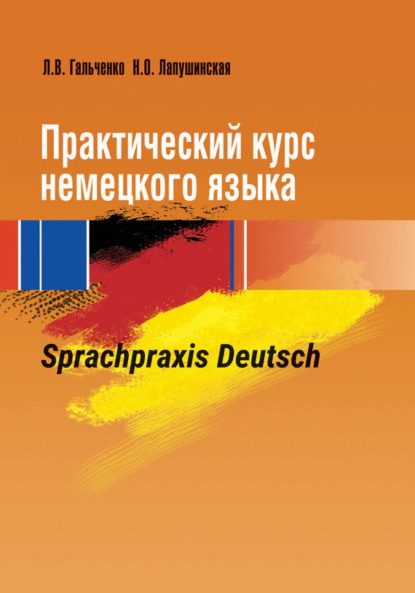 Скачать книгу Практический курс немецкого языка. Sprachpraxis Deutsch