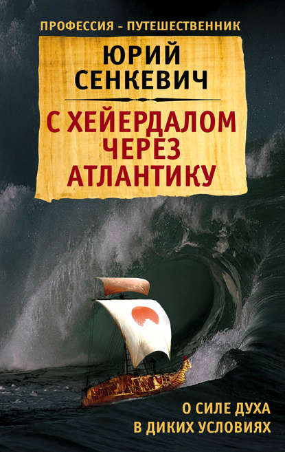 Скачать книгу С Хейердалом через Атлантику. О силе духа в диких условиях