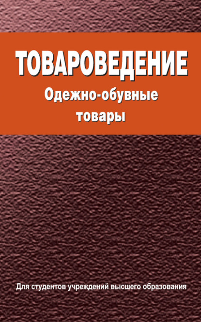 Скачать книгу Товароведение. Одежно-обувные товары