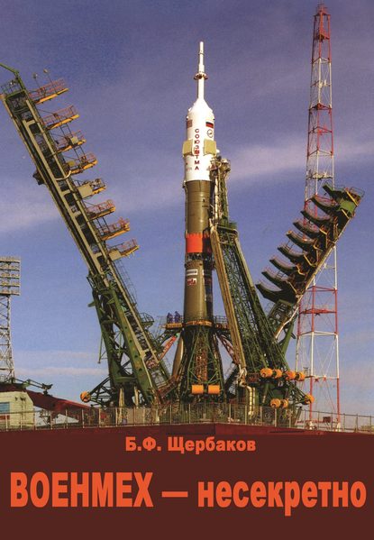 Скачать книгу Военмех – несекретно