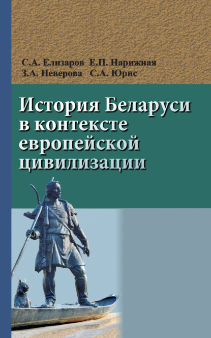 Скачать книгу История Беларуси в контексте европейской цивилизации