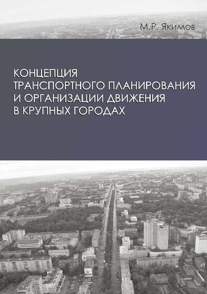 Скачать книгу Концепция транспортного планирования и организации движения в крупных городах