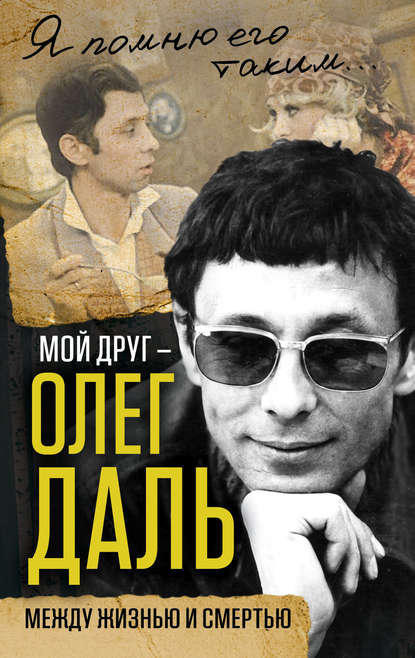 Скачать книгу Мой друг – Олег Даль. Между жизнью и смертью