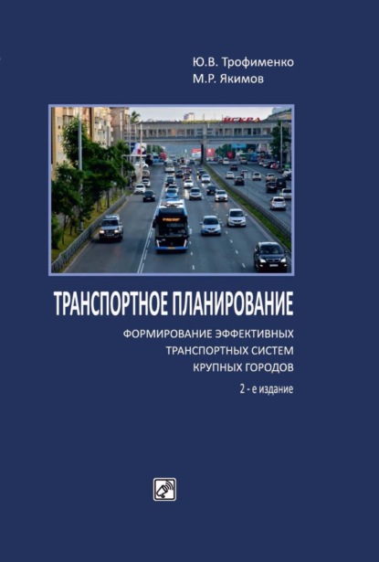 Скачать книгу Транспортное планирование: формирование эффективных транспортных систем крупных городов