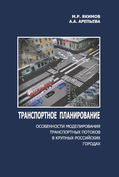 Транспортное планирование: особенности моделирования транспортных потоков в крупных российских городах