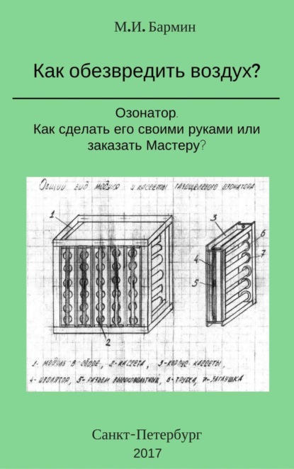 Скачать книгу Как обезвредить воздух?