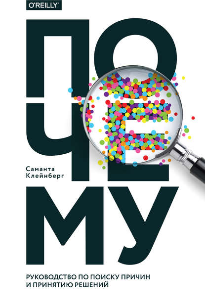 Скачать книгу Почему. Руководство по поиску причин и принятию решений