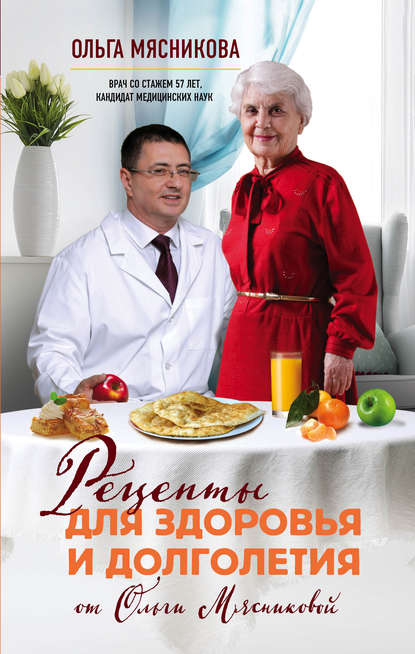 Скачать книгу Рецепты для здоровья и долголетия от Ольги Мясниковой