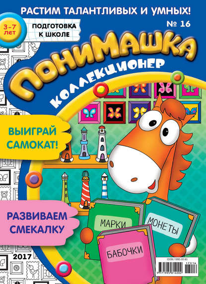 Скачать книгу ПониМашка. Развлекательно-развивающий журнал. №16/2017