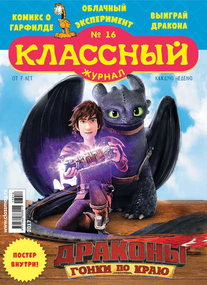 Скачать книгу Классный журнал №16/2017