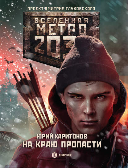 Скачать книгу Метро 2033: На краю пропасти