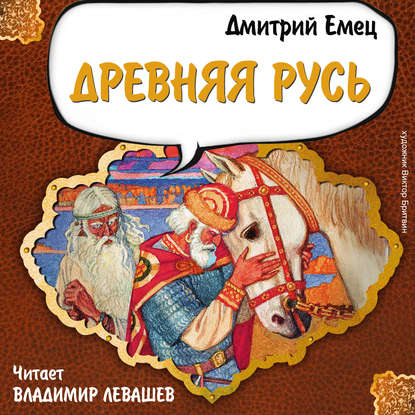 Скачать книгу Древняя Русь. История в рассказах для школьников