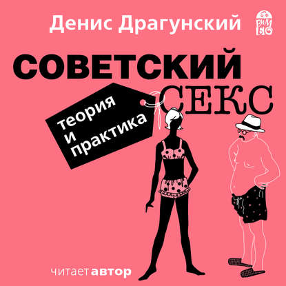 Скачать книгу Советский секс. Теория и практика