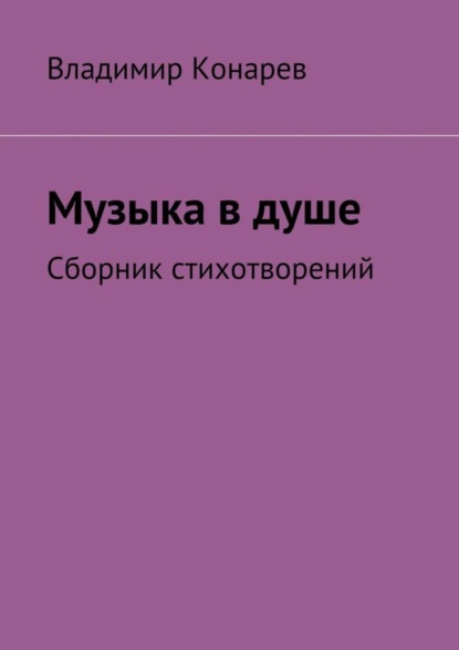 Скачать книгу Музыка в душе. Сборник стихотворений