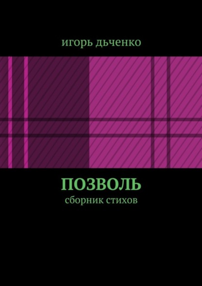 Скачать книгу позволь. сборник стихов