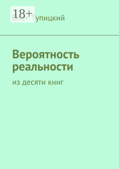 Скачать книгу Вероятность реальности. Из десяти книг