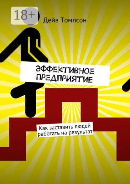 Скачать книгу Эффективное предприятие. Как заставить людей работать на результат