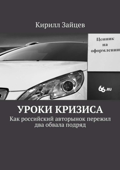 Скачать книгу Уроки кризиса. Как российский авторынок пережил два обвала подряд