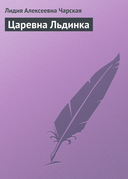 Скачать книгу Царевна Льдинка