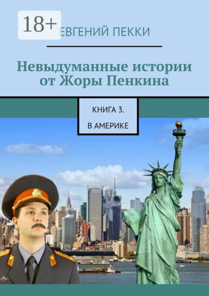 Скачать книгу Невыдуманные истории от Жоры Пенкина. Книга 3. В Америке