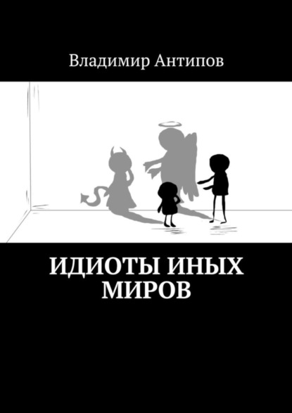 Скачать книгу Идиоты иных миров