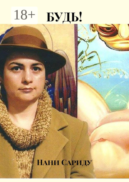 Скачать книгу Будь!