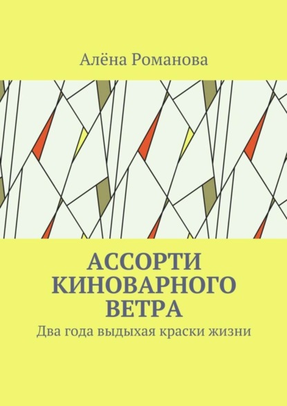 Скачать книгу Ассорти киноварного ветра. Два года выдыхая краски жизни