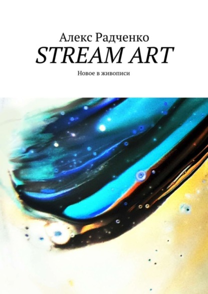 Скачать книгу Stream Art. Новое в живописи