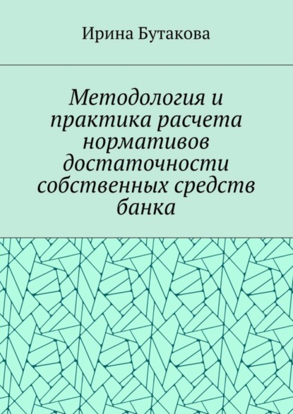 Скачать книгу Методология и практика расчета нормативов достаточности собственных средств банка