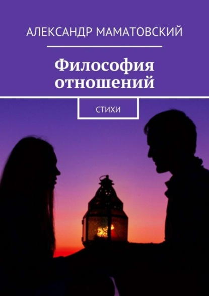Скачать книгу Философия отношений. Стихи