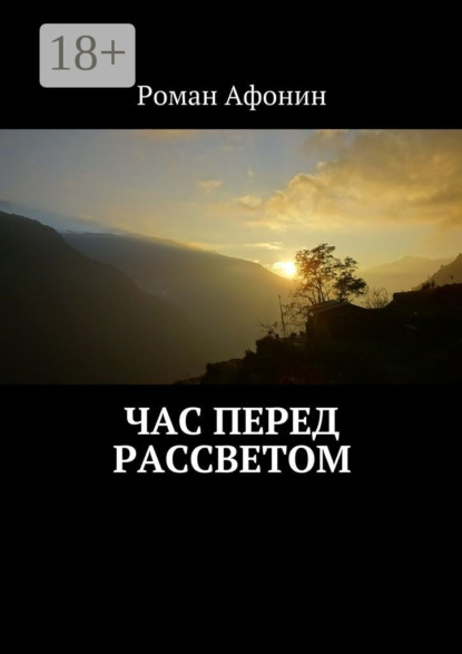 Скачать книгу Час перед рассветом