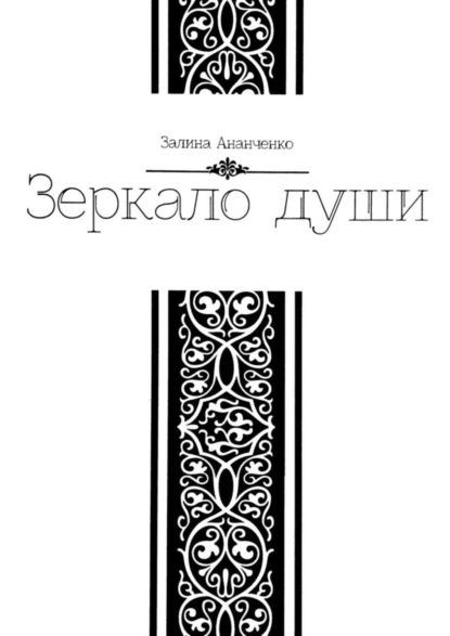 Скачать книгу Зеркало души