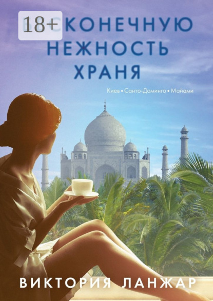 Скачать книгу Бесконечную нежность храня