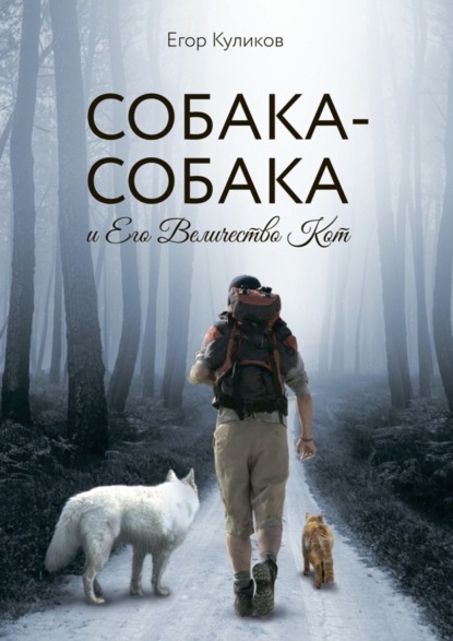Скачать книгу Собака-Собака и Его Величество Кот