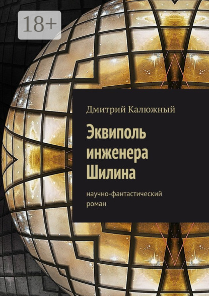Скачать книгу Эквиполь инженера Шилина. Научно-фантастический роман