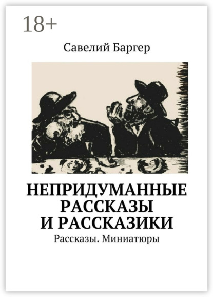 Непридуманные рассказы и рассказики. Рассказы. Миниатюры