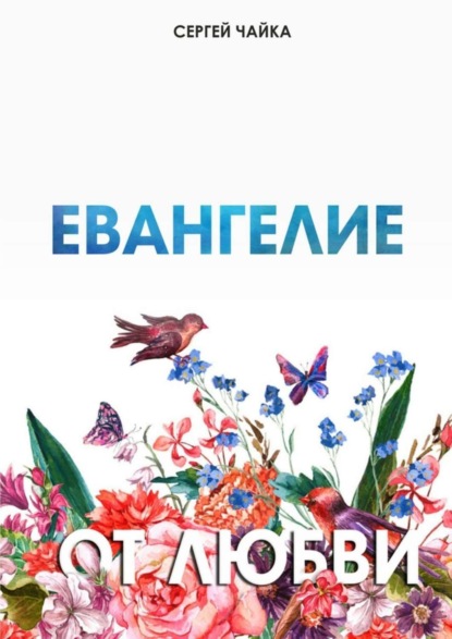 Скачать книгу Евангелие от любви. Стихи