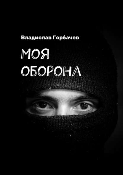 Скачать книгу Моя оборона