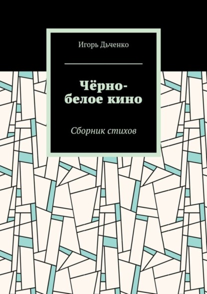 Скачать книгу Чёрно-белое кино. Сборник стихов