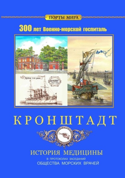 Скачать книгу Кронштадт. 300 лет Военно-морской госпиталь. История медицины