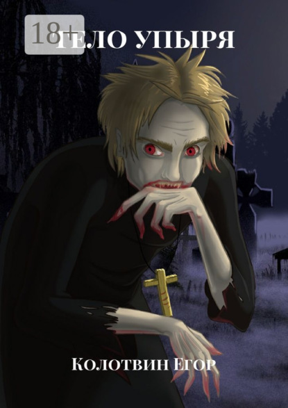Скачать книгу Тело упыря