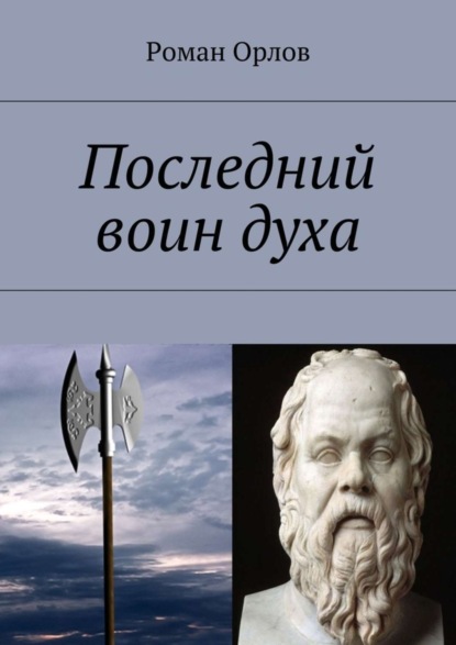 Скачать книгу Последний воин духа