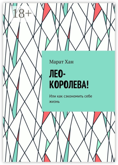 Скачать книгу ЛЕО-КОРОЛЕВА! Или как сэкономить себе жизнь