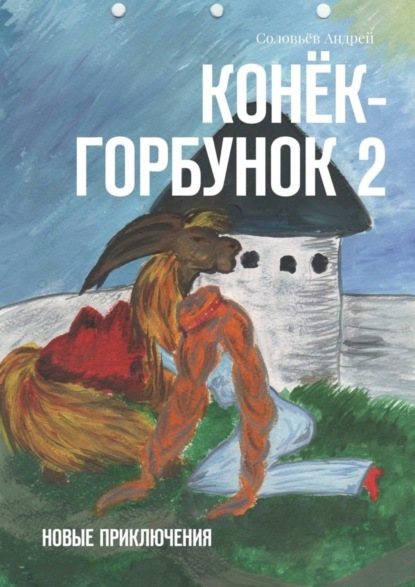 Скачать книгу Конёк-Горбунок 2. Новые приключения