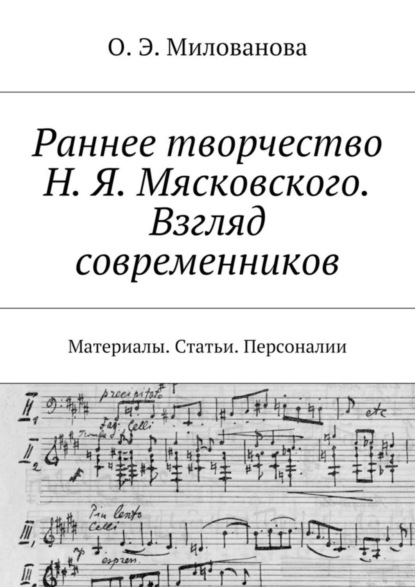 Скачать книгу Раннее творчество Н. Я. Мясковского. Взгляд современников. Материалы. Статьи. Персоналии