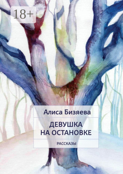 Скачать книгу Девушка на остановке. Рассказы