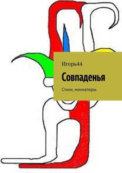 Скачать книгу Совпаденья. Стихи, миниатюры