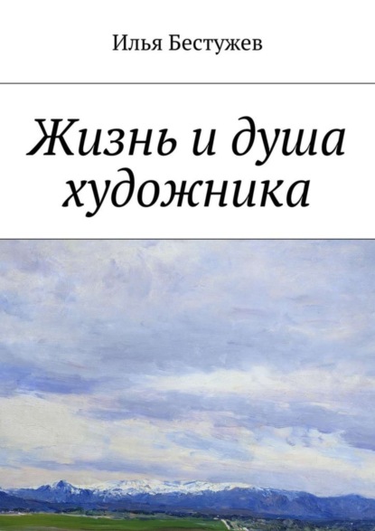 Скачать книгу Жизнь и душа художника