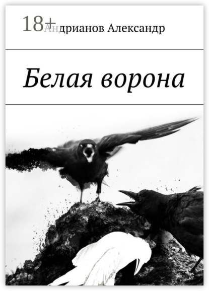 Скачать книгу Белая ворона