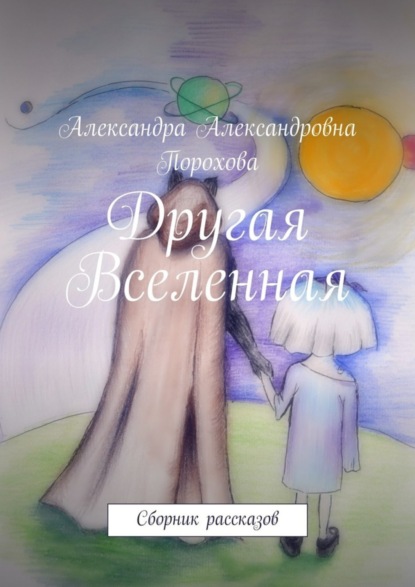 Скачать книгу Другая Вселенная. Сборник рассказов